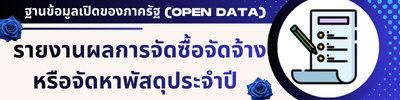 รายงานผลการจัดซื้อจัดจ้างหรือจัดหาพัสดุประจำปี