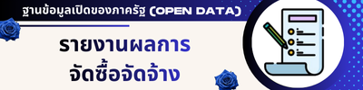 รายงานผลการจัดซื้อจัดจ้าง
