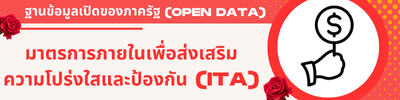 15มาตรการภายในเพื่อส่งเสริม ความโปร่งใสและป้องกัน (ITA)