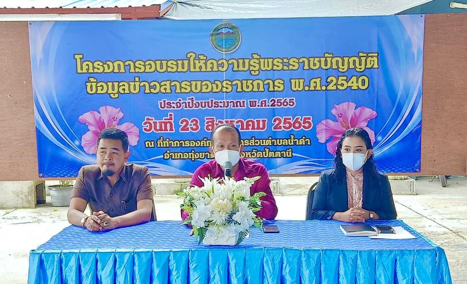 โครงการอบรมให้ความรู้พระราชบัญญัติข้อมูลข่าวสารของราชการ พ.ศ.2540 