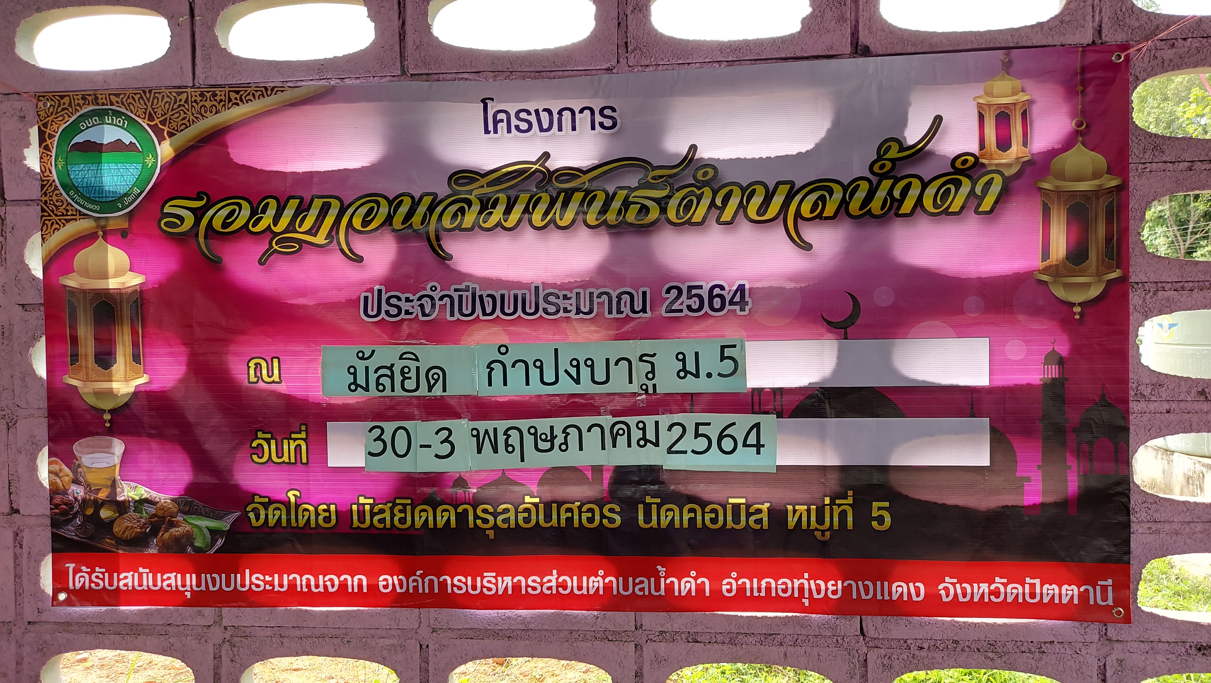 โครงการรอมฎอนสัมพันธ์ ประจำปี 2564